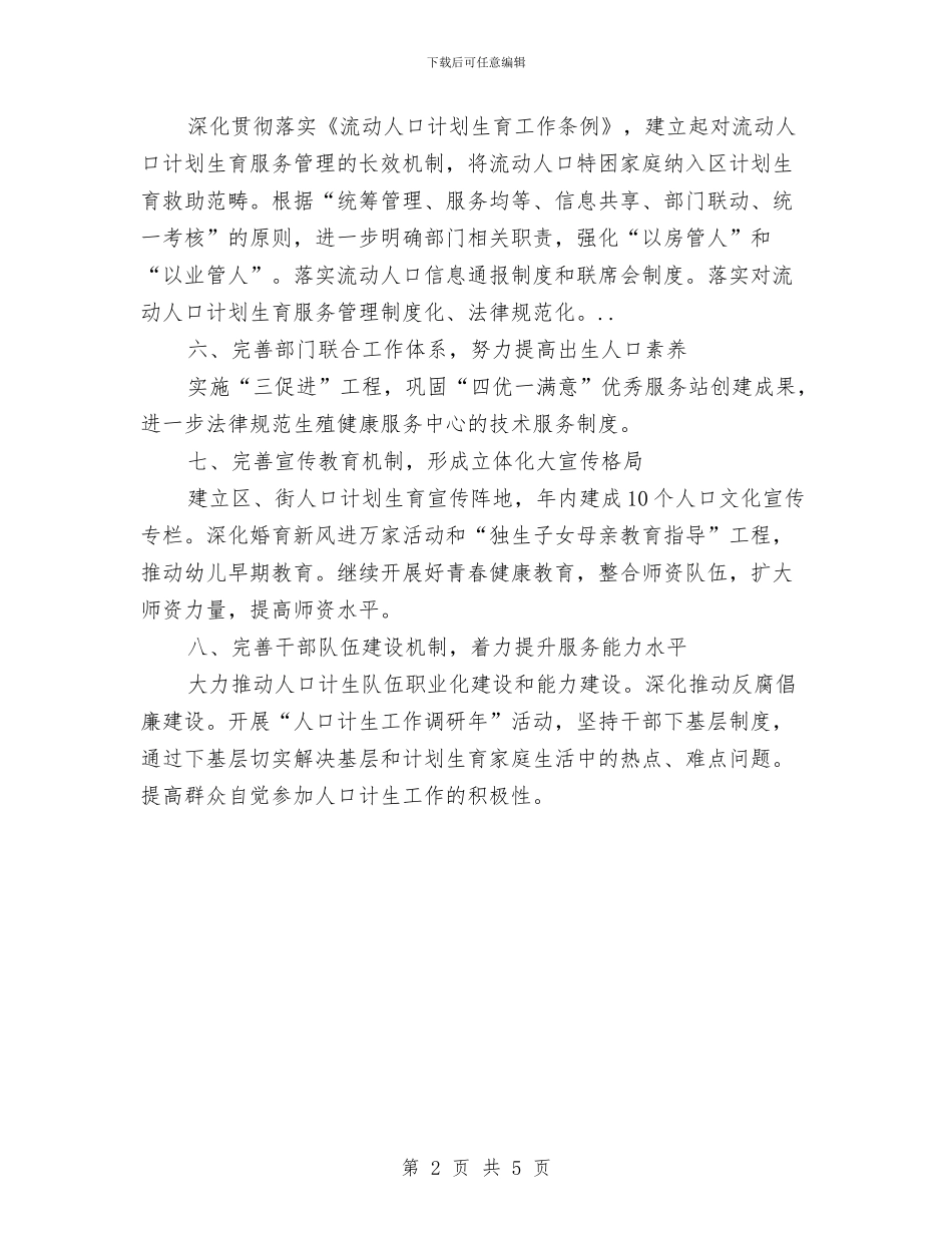 计生委改善计生发展计划与计生委社会管理平安建设工作计划汇编_第2页