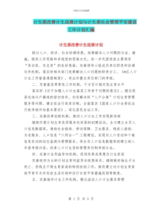 计生委改善计生发展计划与计生委社会管理平安建设工作计划汇编