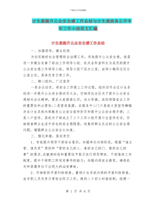 计生委提升公众安全感工作总结与计生委政务公开半年工作小结范文汇编