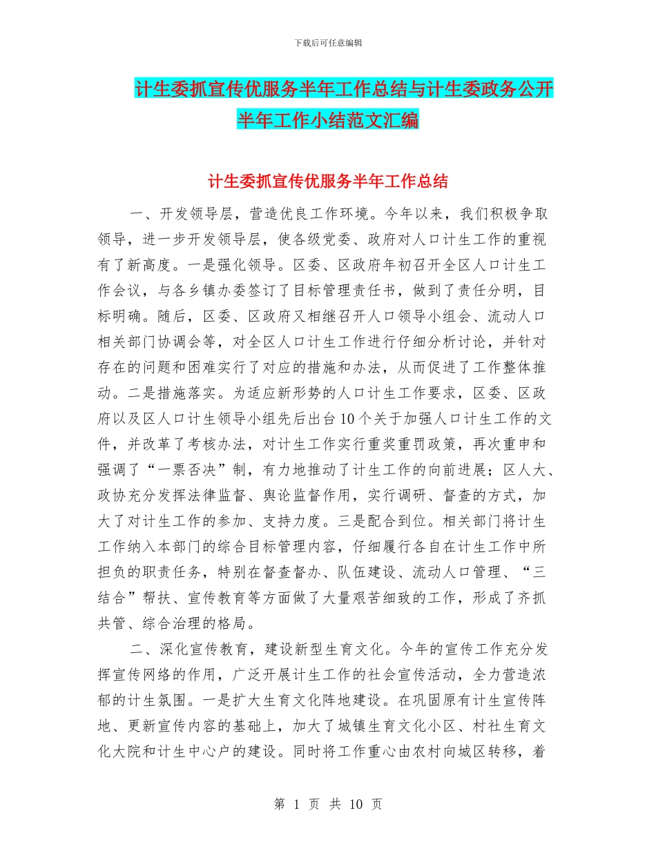 计生委抓宣传优服务半年工作总结与计生委政务公开半年工作小结范文汇编_第1页