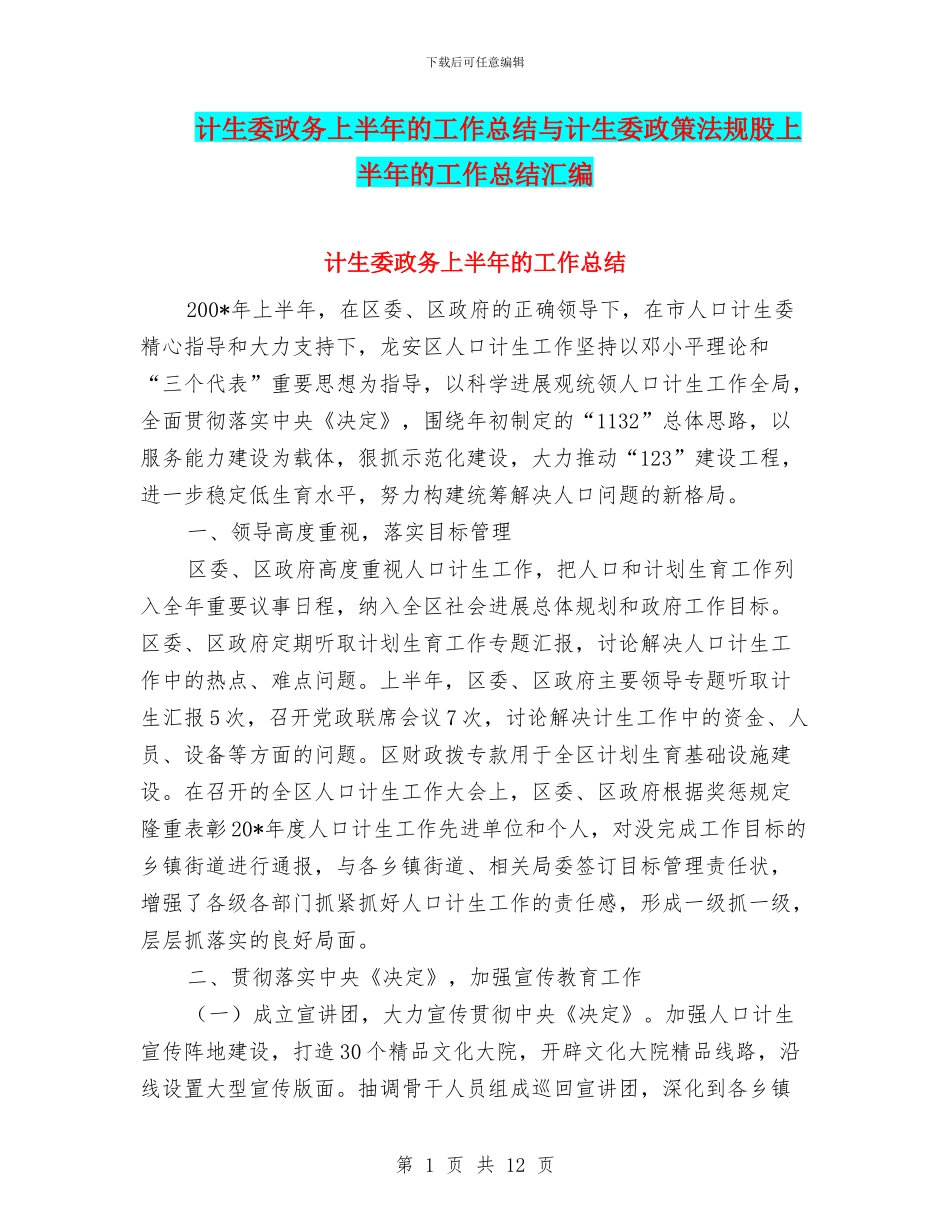 计生委政务上半年的工作总结与计生委政策法规股上半年的工作总结汇编_第1页