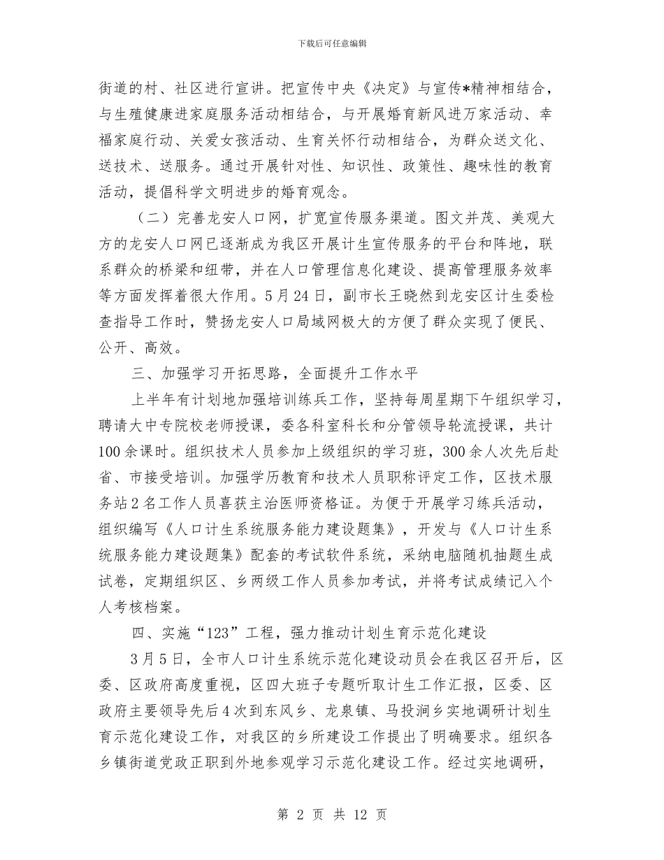 计生委政务上半年的工作总结与计生委政策法规股上半年的工作总结汇编_第2页