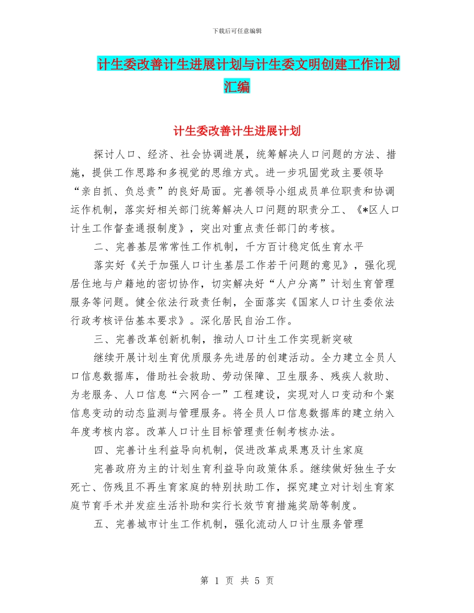 计生委改善计生发展计划与计生委文明创建工作计划汇编_第1页