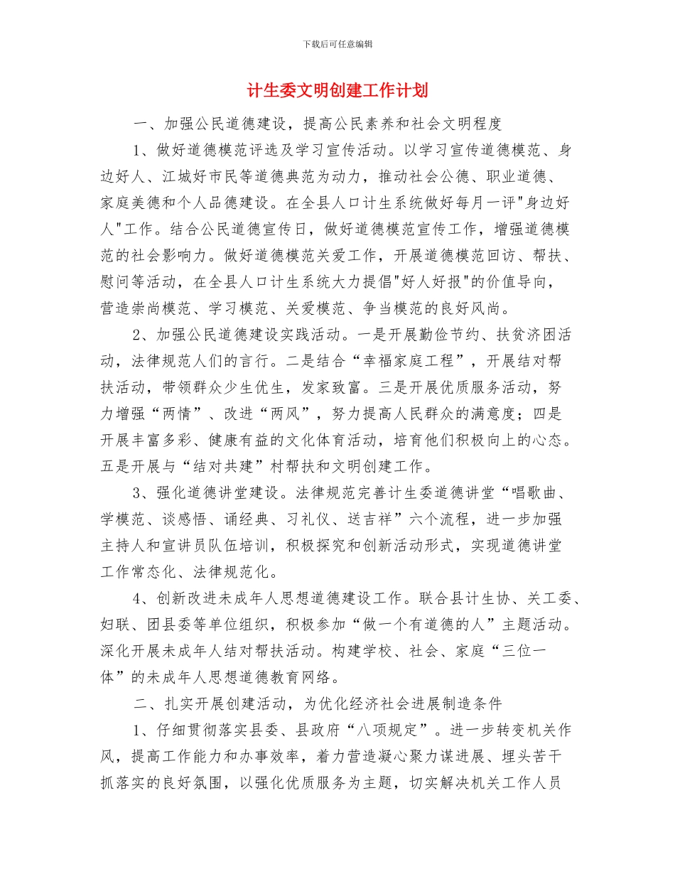 计生委改善计生发展计划与计生委文明创建工作计划汇编_第3页