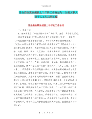 计生委政策法规股上半年的工作总结与计生委文职人员个人工作总结汇编