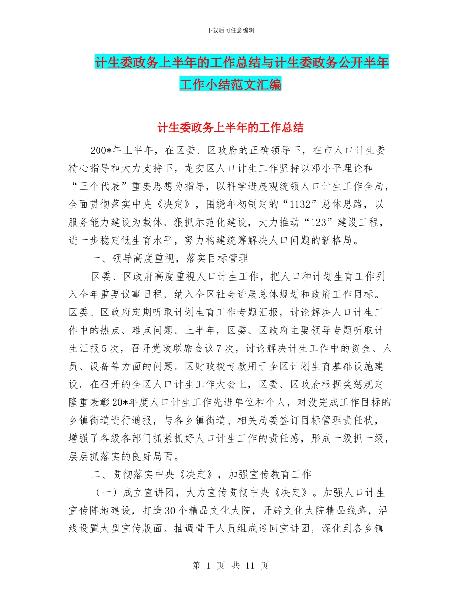 计生委政务上半年的工作总结与计生委政务公开半年工作小结范文汇编_第1页