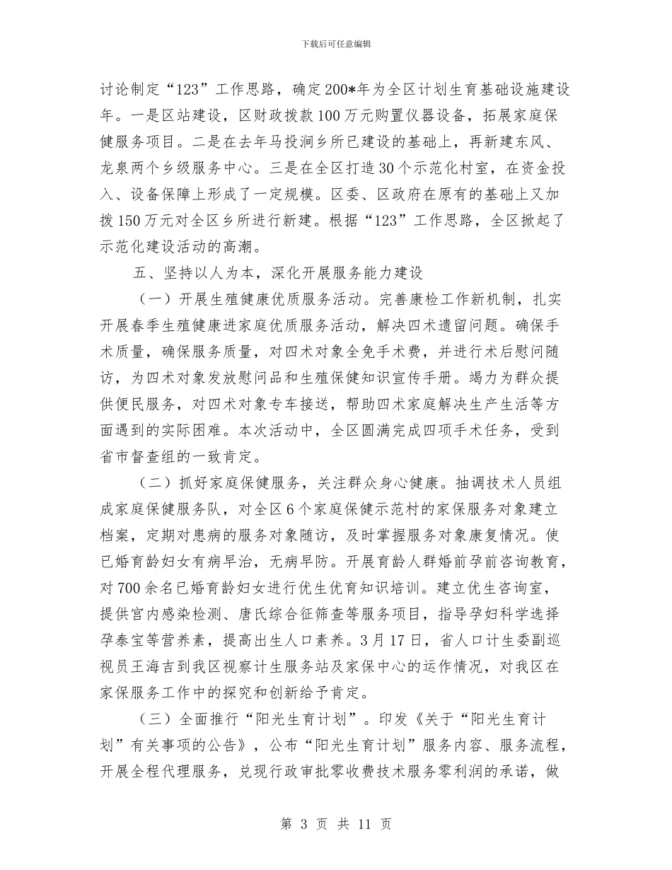 计生委政务上半年的工作总结与计生委政务公开半年工作小结范文汇编_第3页