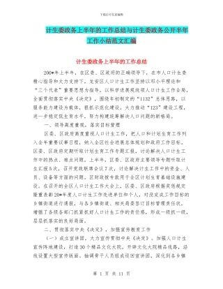 计生委政务上半年的工作总结与计生委政务公开半年工作小结范文汇编