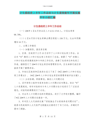 计生委政府上半年工作总结与计生委效能年开展实施半年小结汇编