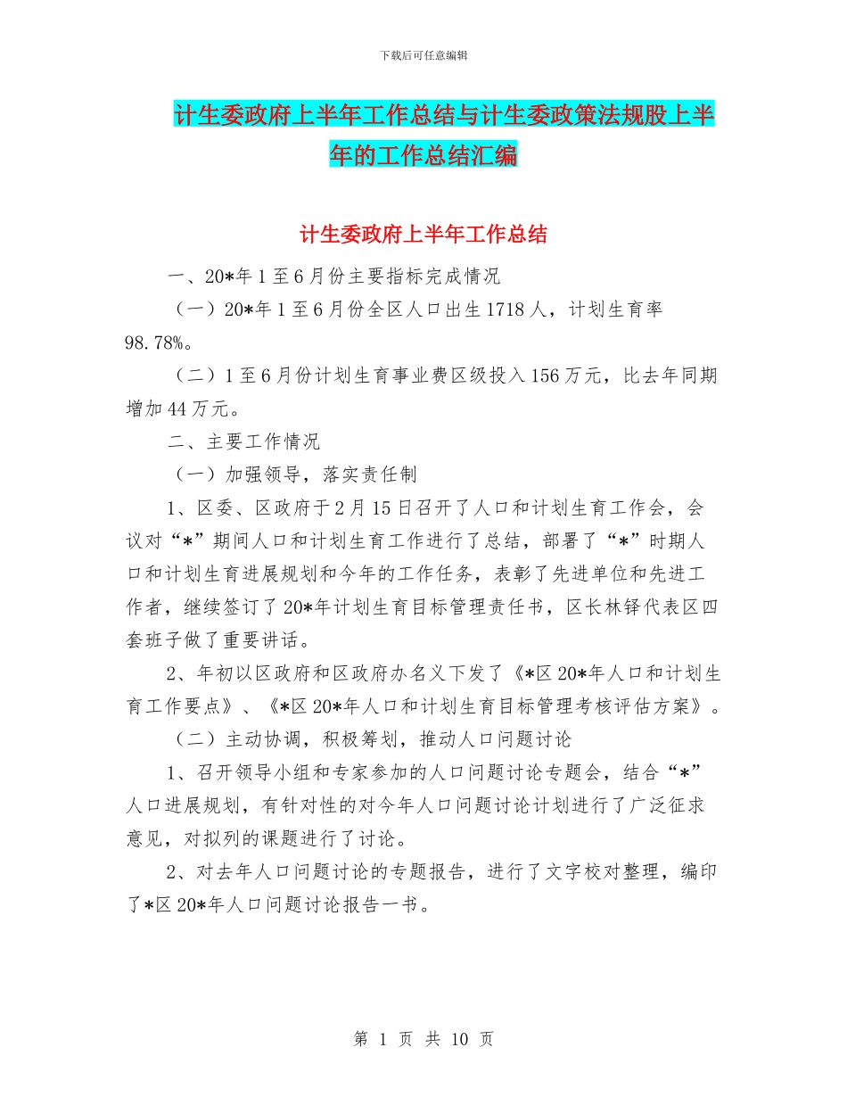 计生委政府上半年工作总结与计生委政策法规股上半年的工作总结汇编_第1页