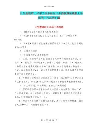 计生委政府上半年工作总结与计生委政策法规股上半年的工作总结汇编