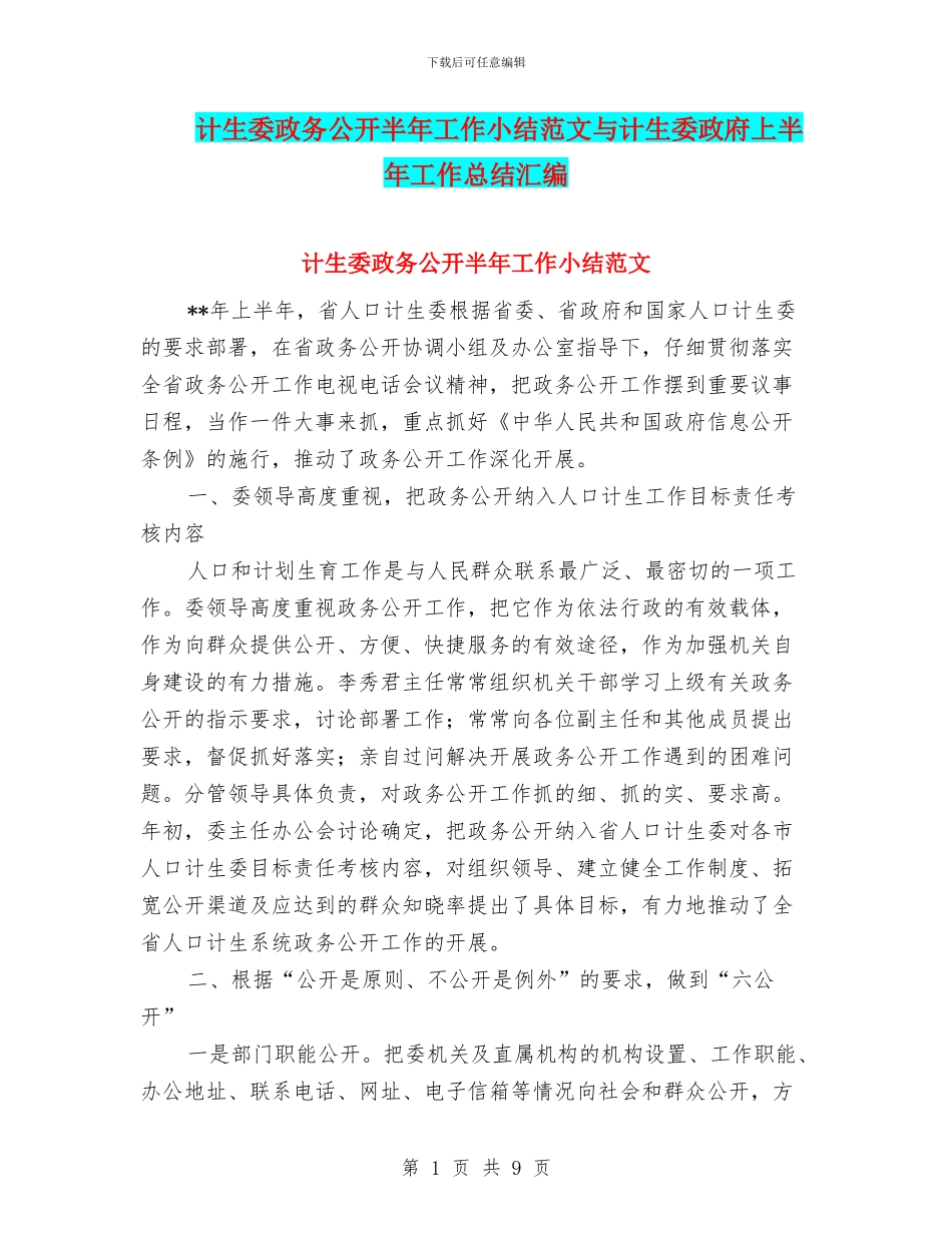 计生委政务公开半年工作小结范文与计生委政府上半年工作总结汇编_第1页
