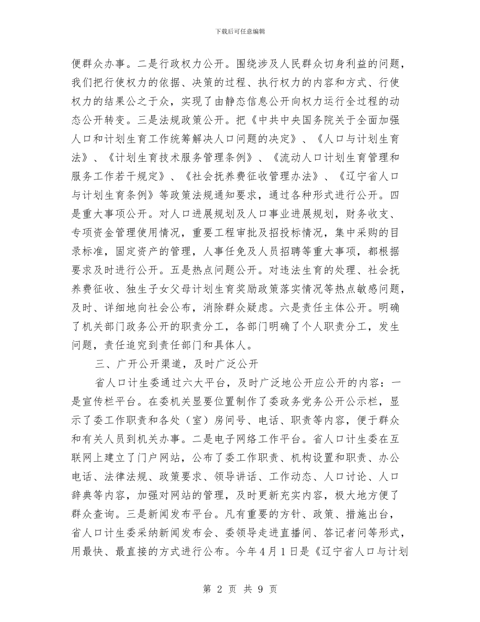 计生委政务公开半年工作小结范文与计生委政府上半年工作总结汇编_第2页