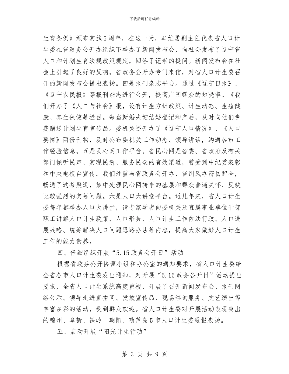计生委政务公开半年工作小结范文与计生委政府上半年工作总结汇编_第3页