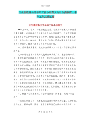 计生委政务公开半年工作小结范文与计生委政府上半年工作总结汇编