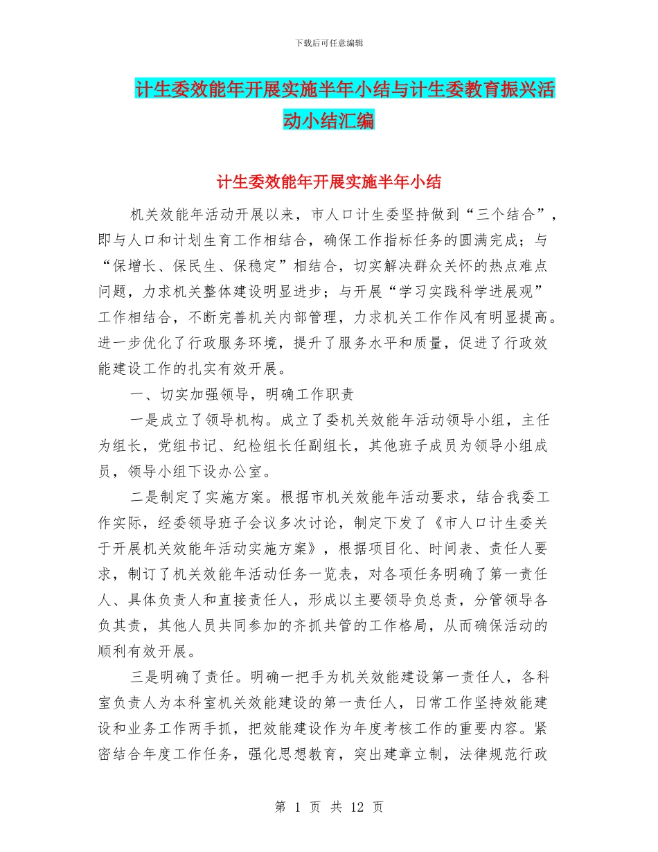 计生委效能年开展实施半年小结与计生委教育振兴活动小结汇编_第1页