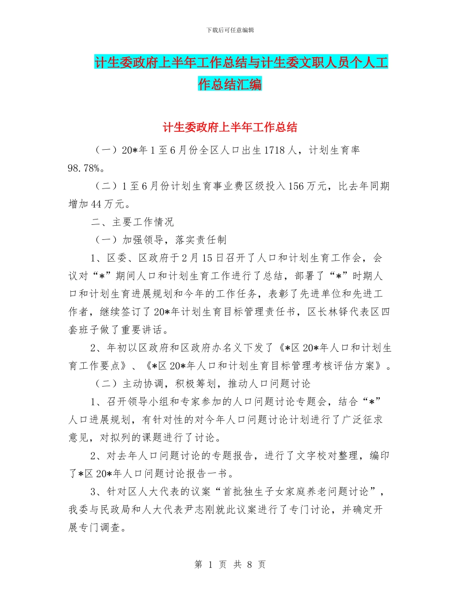 计生委政府上半年工作总结与计生委文职人员个人工作总结汇编_第1页