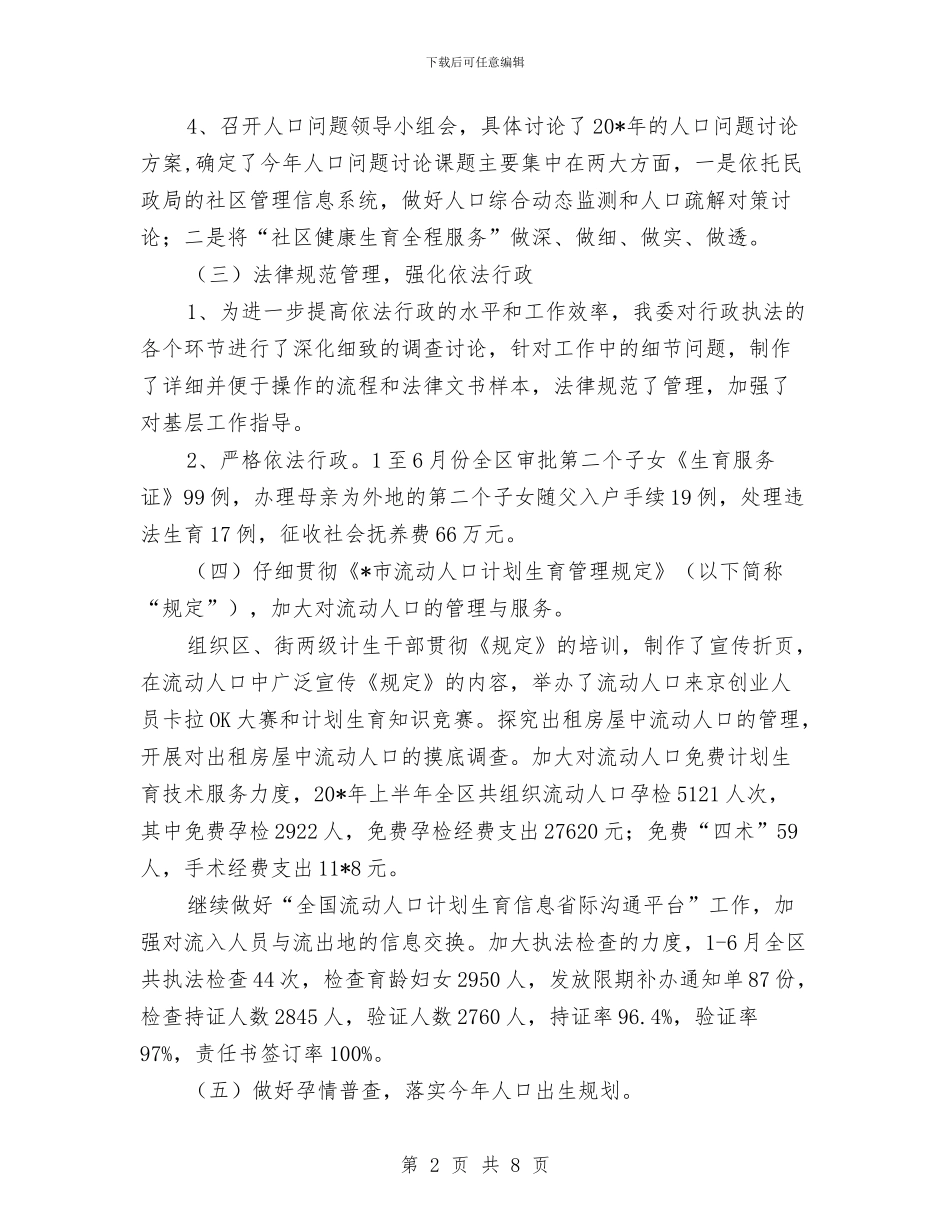计生委政府上半年工作总结与计生委文职人员个人工作总结汇编_第2页