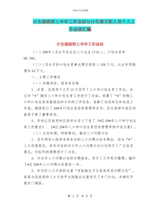 计生委政府上半年工作总结与计生委文职人员个人工作总结汇编