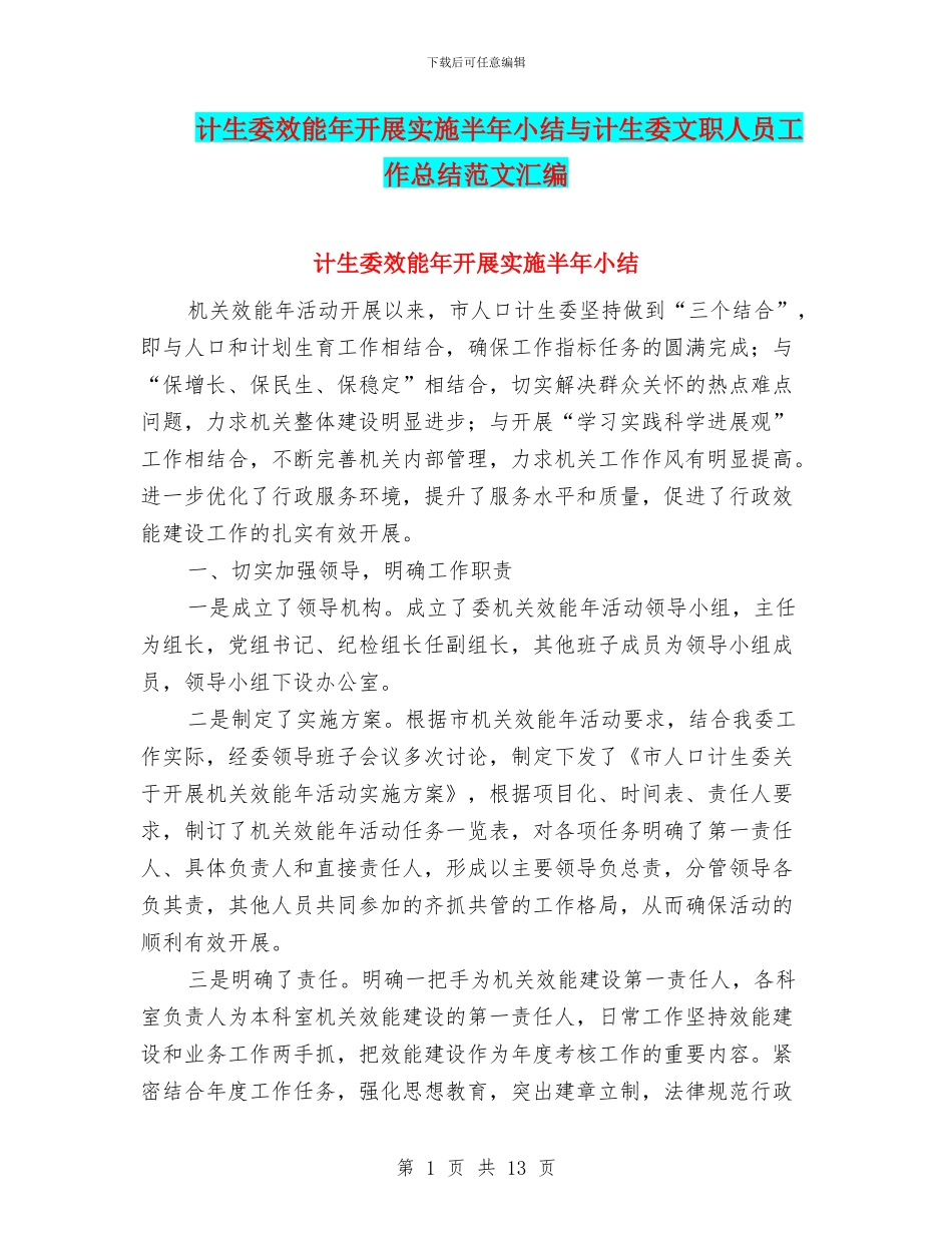 计生委效能年开展实施半年小结与计生委文职人员工作总结范文汇编_第1页