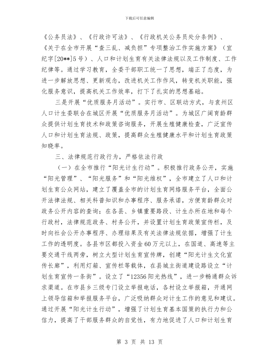 计生委效能年开展实施半年小结与计生委文职人员工作总结范文汇编_第3页
