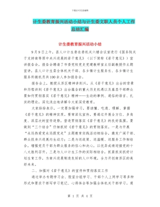 计生委教育振兴活动小结与计生委文职人员个人工作总结汇编
