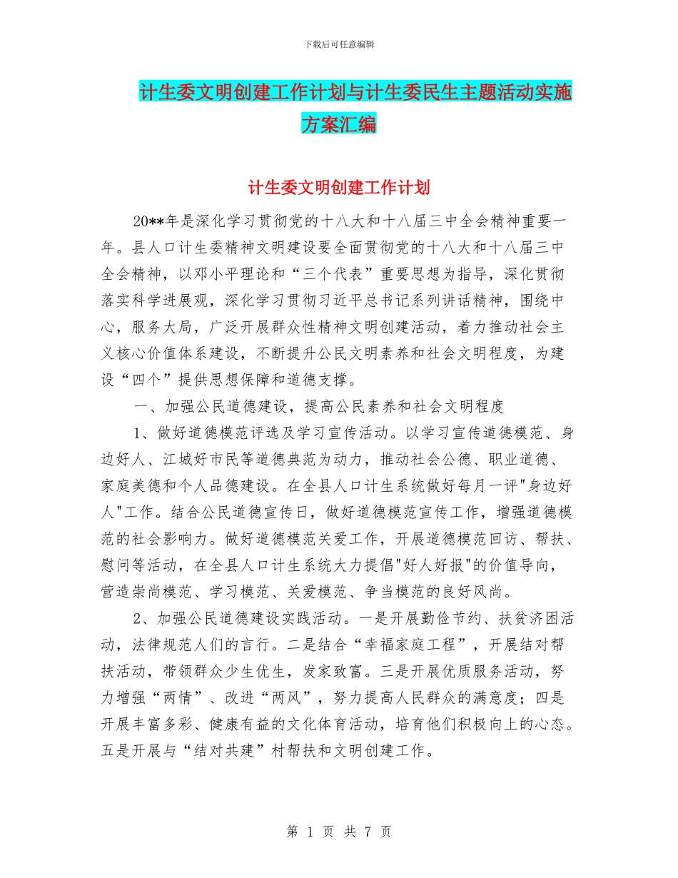 计生委文明创建工作计划与计生委民生主题活动实施方案汇编_第1页