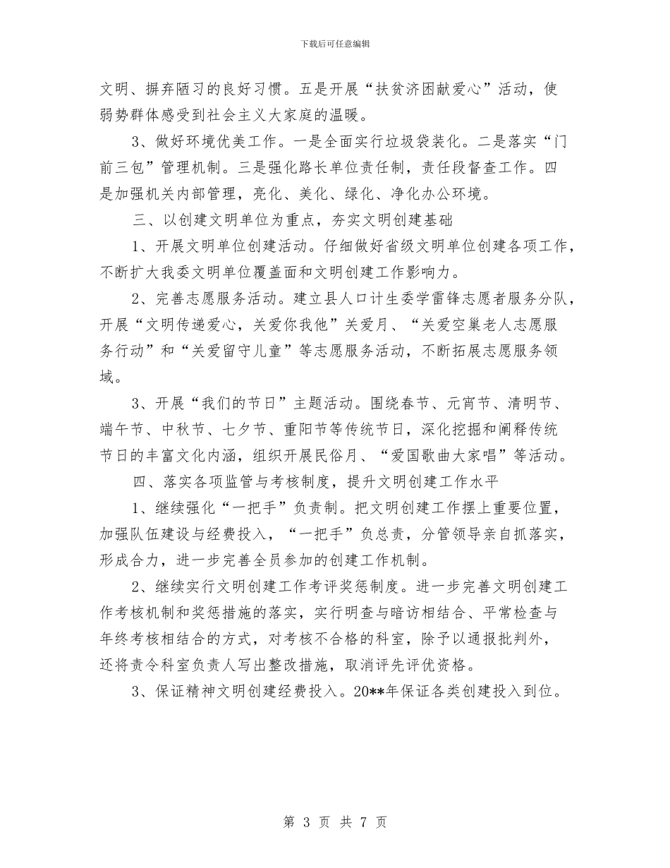 计生委文明创建工作计划与计生委民生主题活动实施方案汇编_第3页