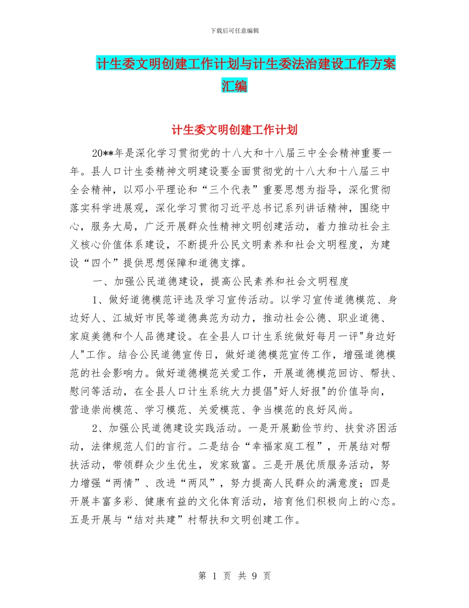 计生委文明创建工作计划与计生委法治建设工作方案汇编_第1页