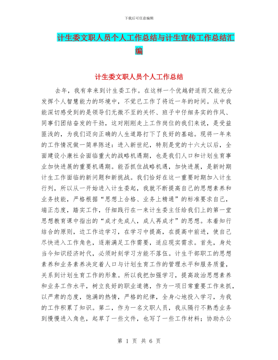 计生委文职人员个人工作总结与计生宣传工作总结汇编_第1页