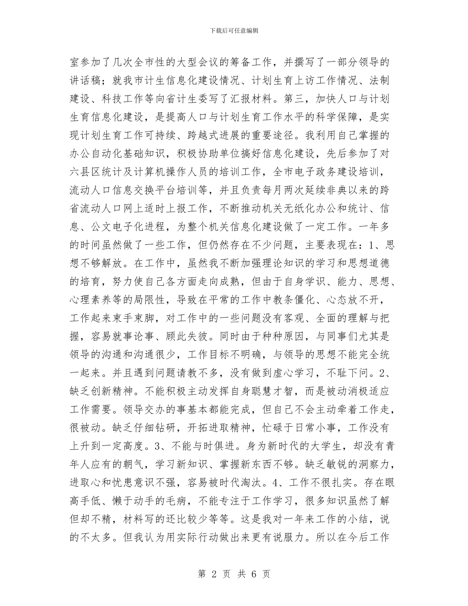 计生委文职人员个人工作总结与计生宣传工作总结汇编_第2页