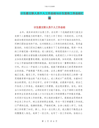 计生委文职人员个人工作总结与计生宣传工作总结汇编