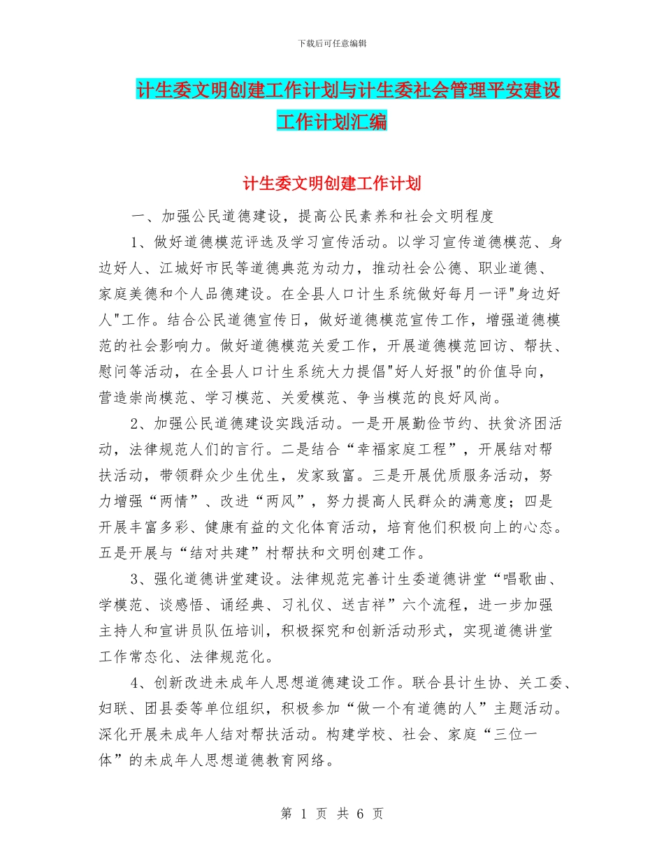 计生委文明创建工作计划与计生委社会管理平安建设工作计划汇编_第1页