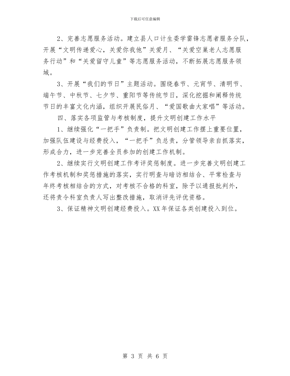 计生委文明创建工作计划与计生委社会管理平安建设工作计划汇编_第3页