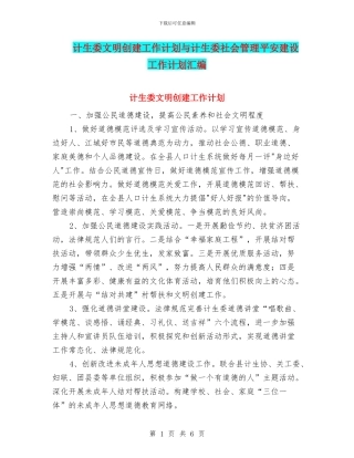 计生委文明创建工作计划与计生委社会管理平安建设工作计划汇编