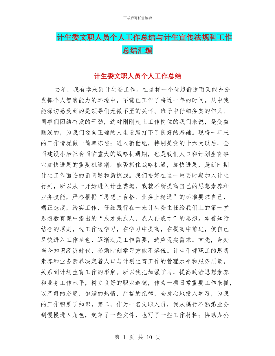 计生委文职人员个人工作总结与计生宣传法规科工作总结汇编_第1页