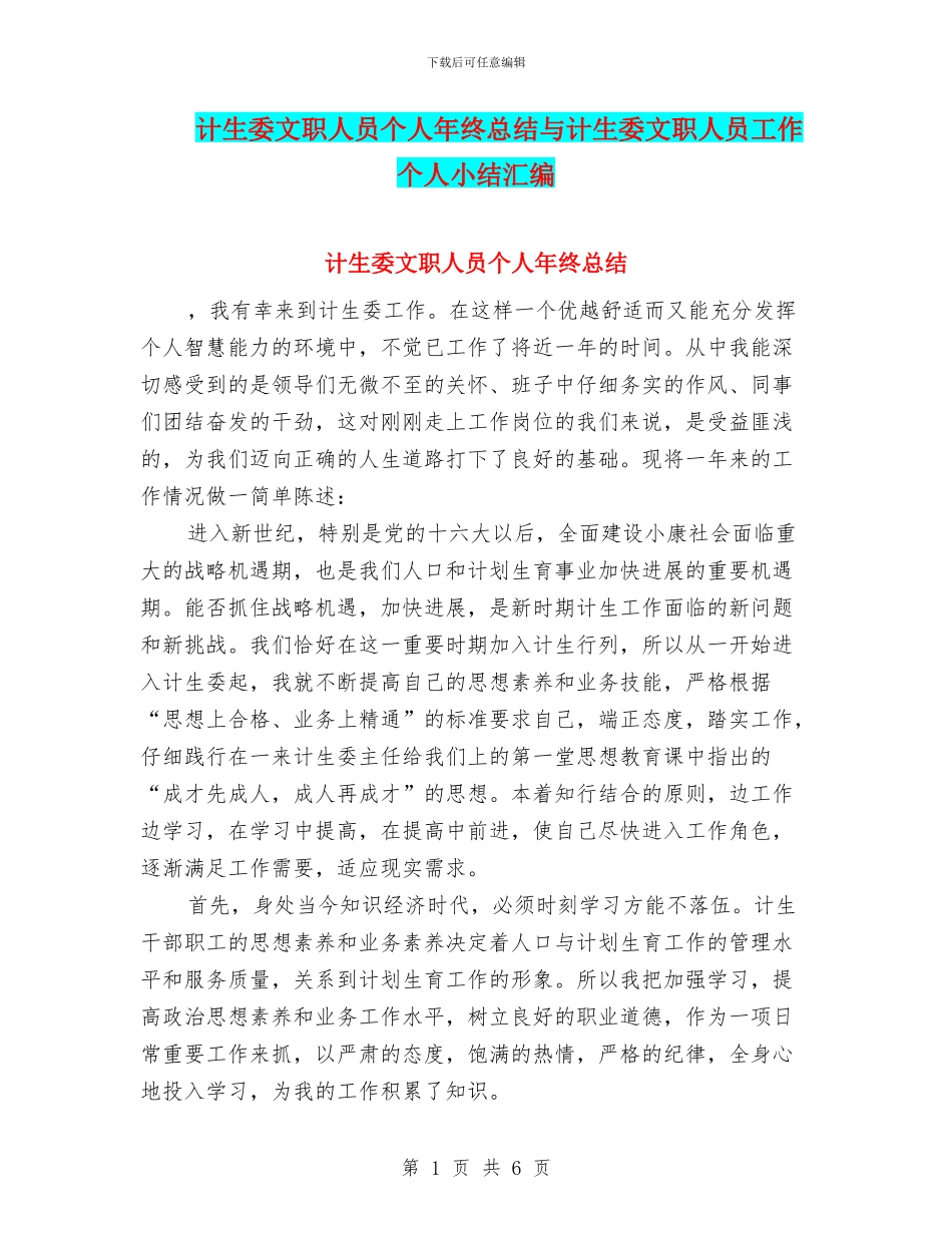 计生委文职人员个人年终总结与计生委文职人员工作个人小结汇编_第1页