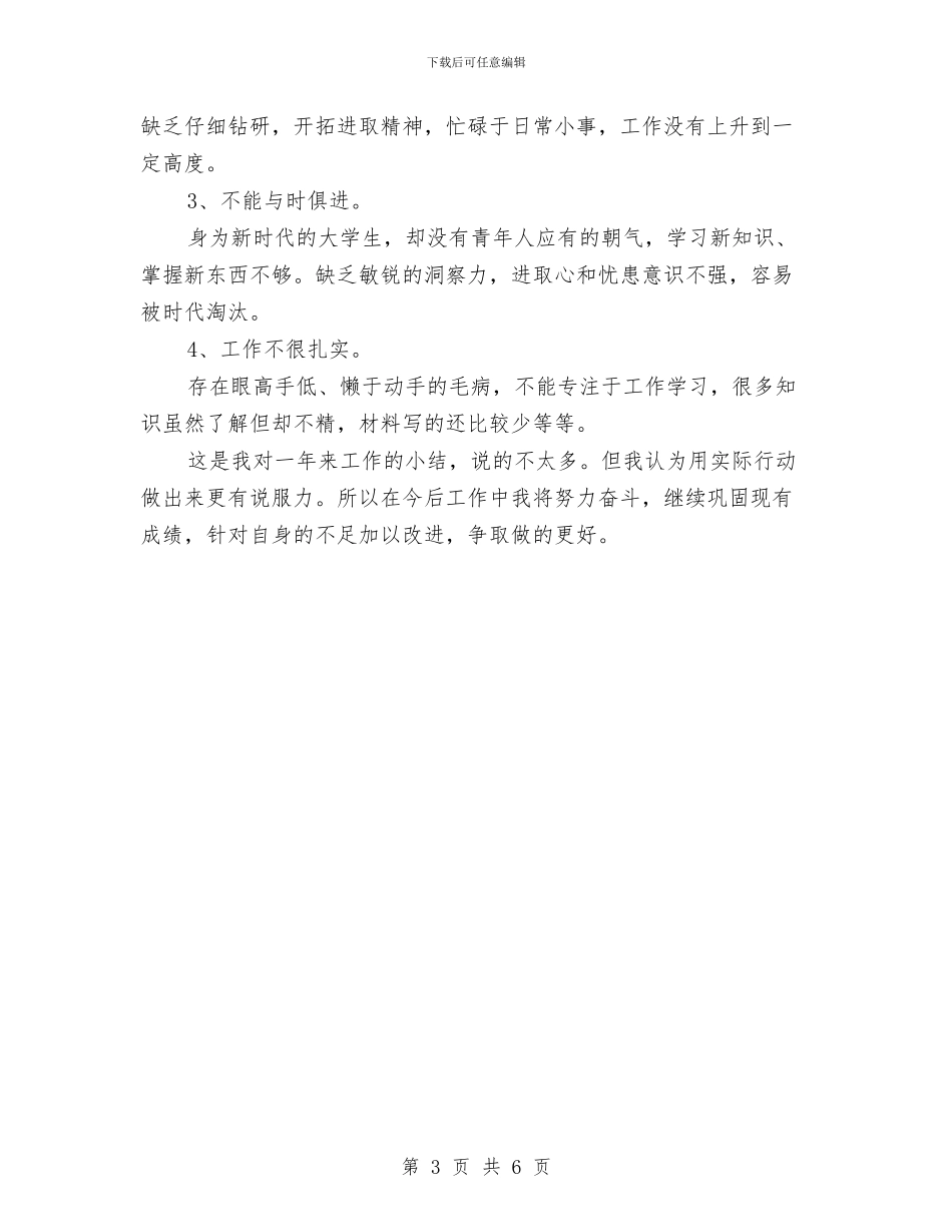 计生委文职人员个人年终总结与计生委文职人员工作个人小结汇编_第3页