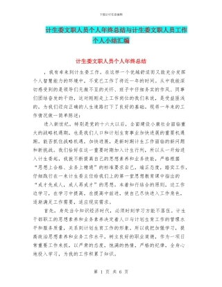 计生委文职人员个人年终总结与计生委文职人员工作个人小结汇编