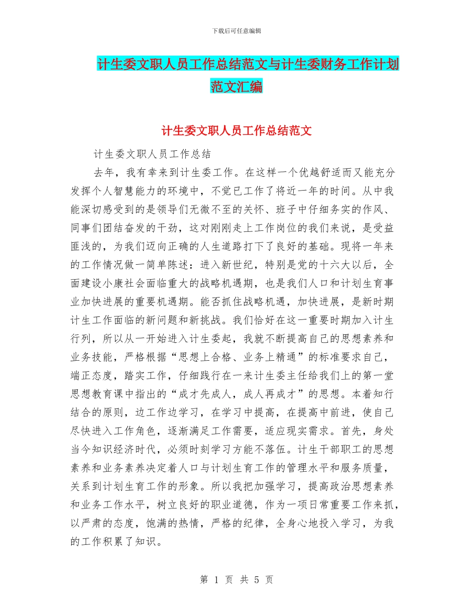 计生委文职人员工作总结范文与计生委财务工作计划范文汇编_第1页