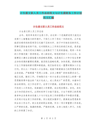 计生委文职人员工作总结范文与计生委财务工作计划范文汇编