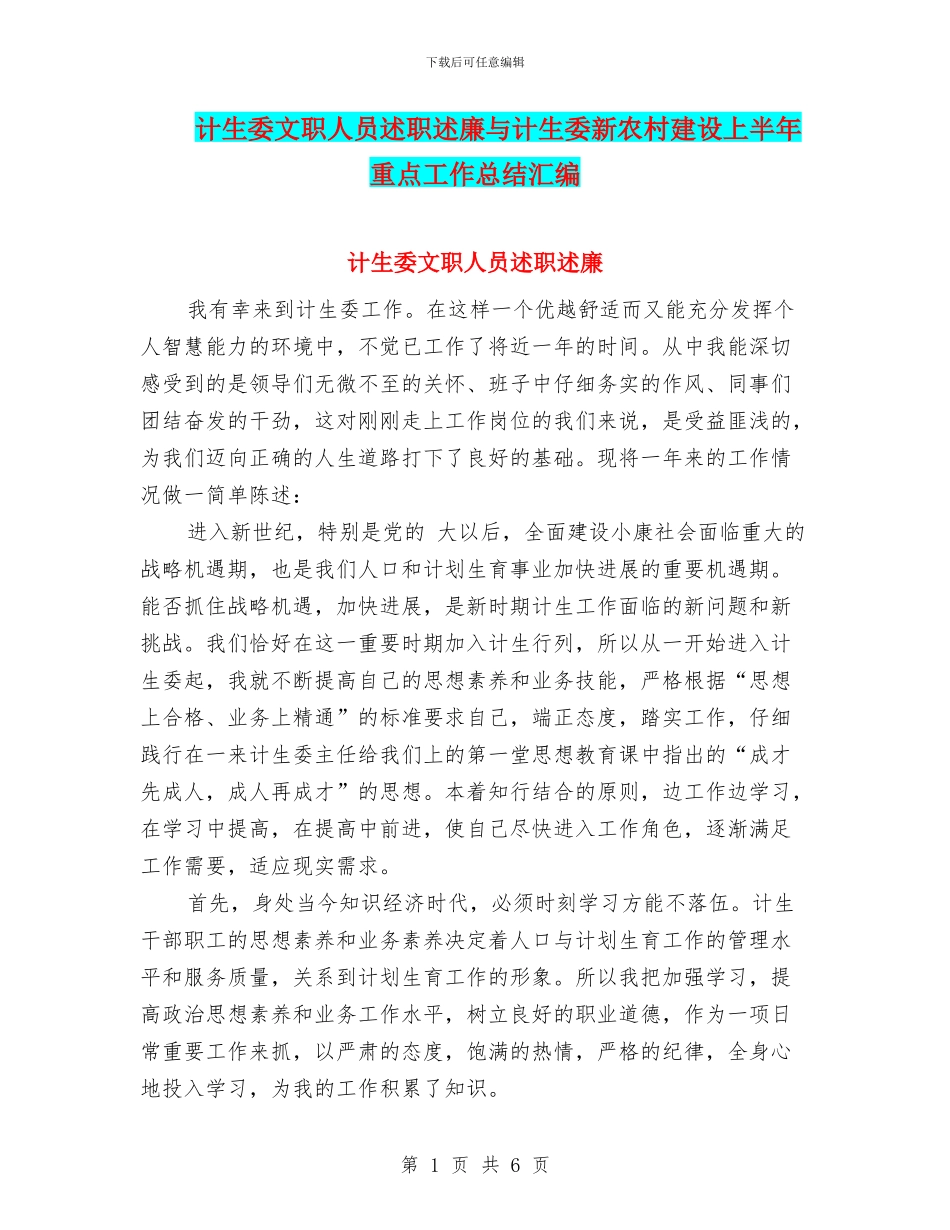 计生委文职人员述职述廉与计生委新农村建设上半年重点工作总结汇编_第1页