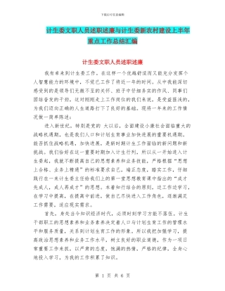 计生委文职人员述职述廉与计生委新农村建设上半年重点工作总结汇编