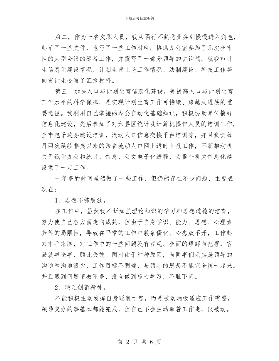 计生委文职人员个人年终总结与计生委文职人员工作个人小结范文汇编_第2页