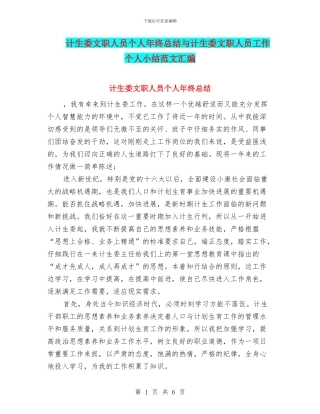 计生委文职人员个人年终总结与计生委文职人员工作个人小结范文汇编