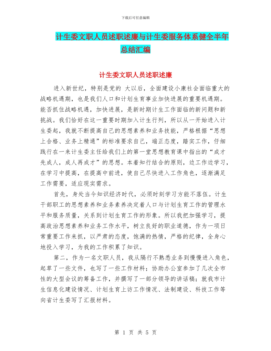 计生委文职人员述职述廉与计生委服务体系健全半年总结汇编_第1页