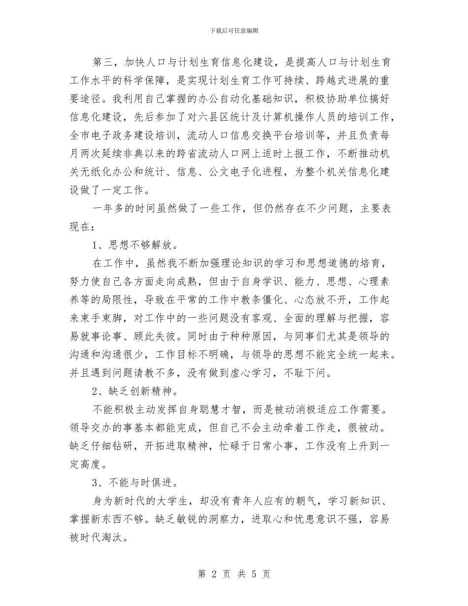 计生委文职人员述职述廉与计生委服务体系健全半年总结汇编_第2页