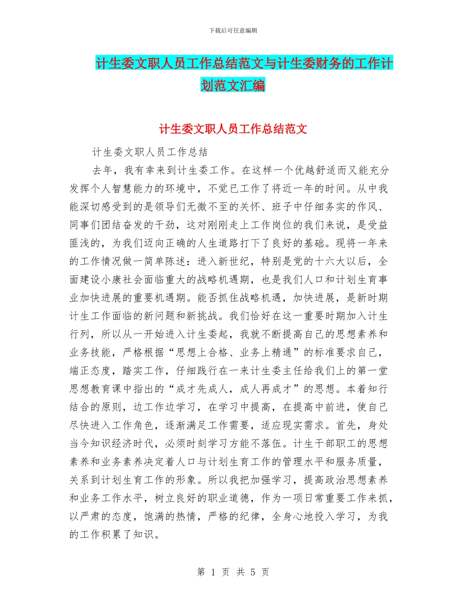 计生委文职人员工作总结范文与计生委财务的工作计划范文汇编_第1页