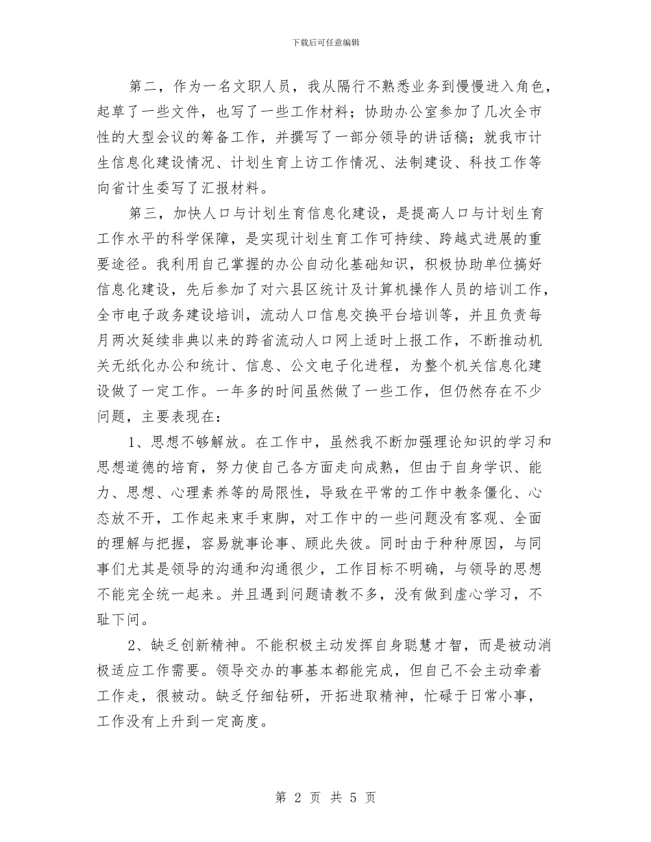 计生委文职人员工作总结范文与计生委财务的工作计划范文汇编_第2页