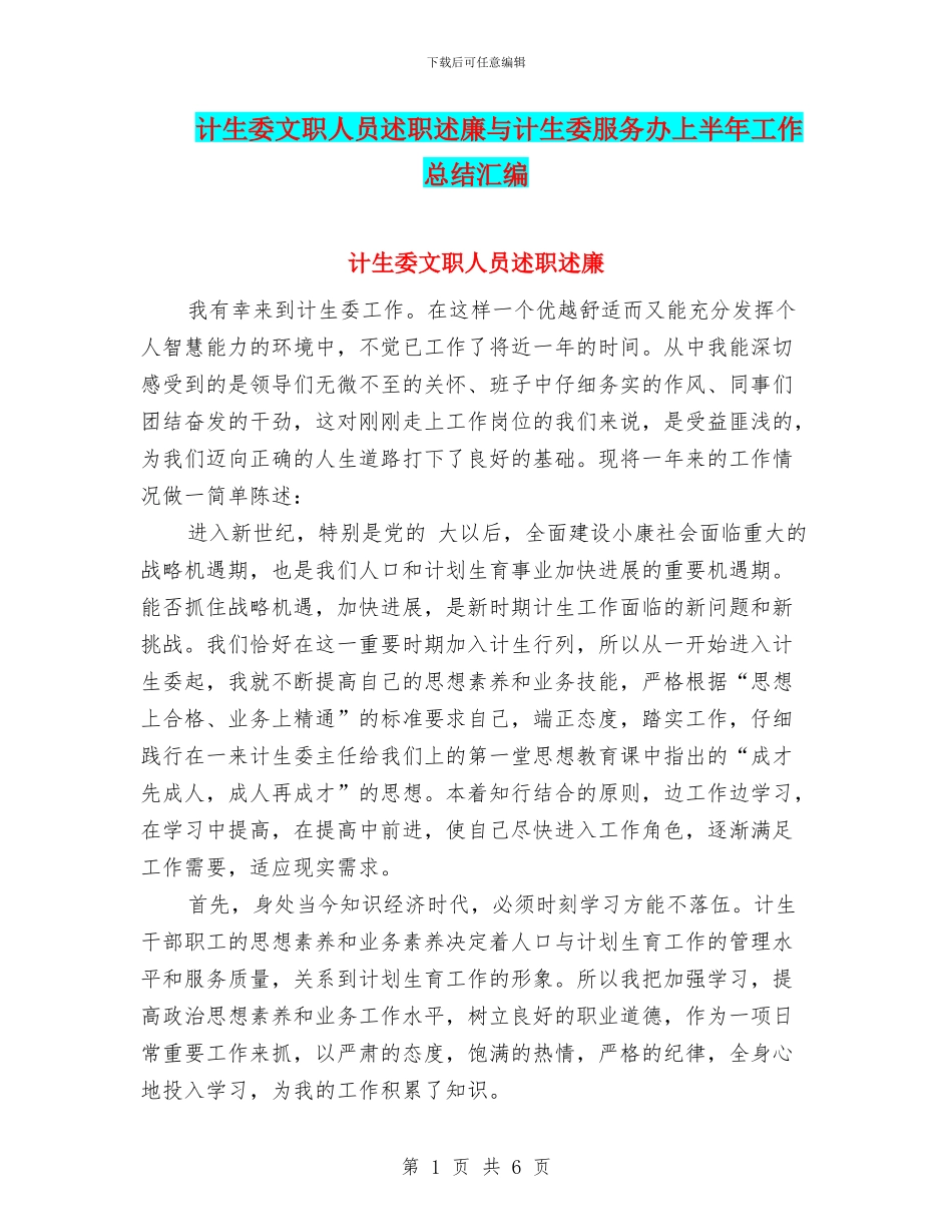 计生委文职人员述职述廉与计生委服务办上半年工作总结汇编_第1页
